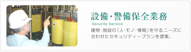 設備・警備保全業務 Security Service