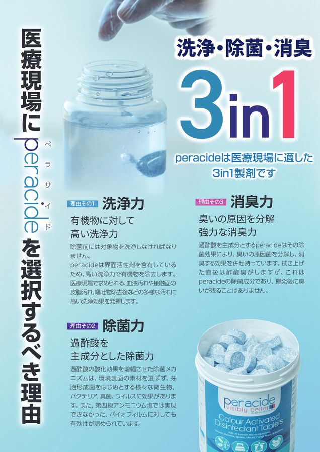 環境表面の洗浄殺菌にperacide（ペラサイド）という選択肢｜病院・老人