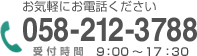 お気軽にお電話ください 058-212-3788 受付時間9：00～17：30