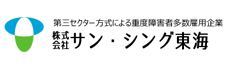 株式会社サン・シング東海