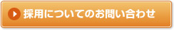 採用についてのお問い合わせ