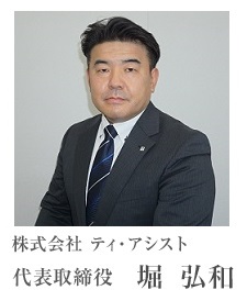 株式会社ティ・アシスト　代表取締役　堀 弘和
