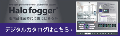 Halofogger デジタルカタログ
