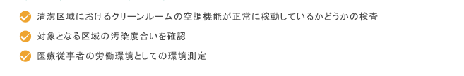 清浄度が保たれているかの検査をご提案します。