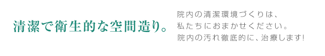 ホスピタリティを大切に。