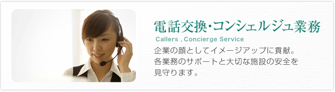 電話交換・コンシェルジュ業務 Callers ,Concierge Service