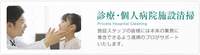 診療・個人病院施設清掃 Private hospital cleaning