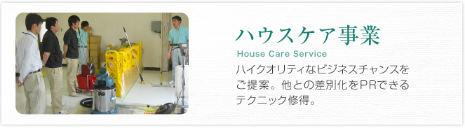 ハウスケア事業 House Care Service