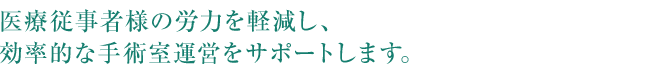 手術室支援業務