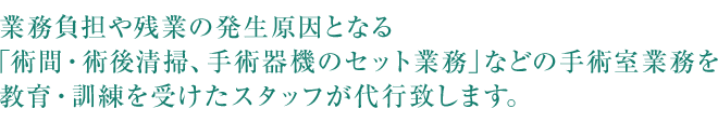 手術室支援業務