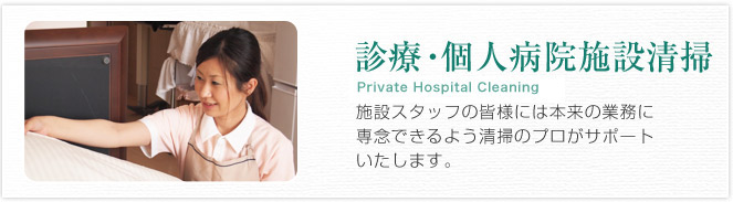 診療・個人病院施設清掃 Private hospital cleanning