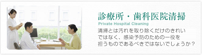 診療所・歯科医院清掃 Private hospital cleanning