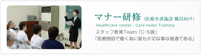 マナー研修（医療介護施設 職員向け）Healthcare center , Care home Training