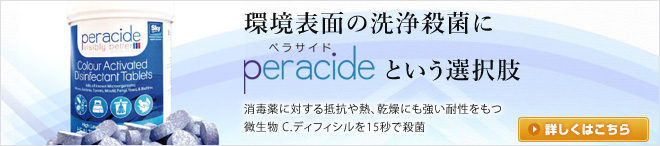 peracide。Ｃ.ディフィシルを秒殺。しかも安全。