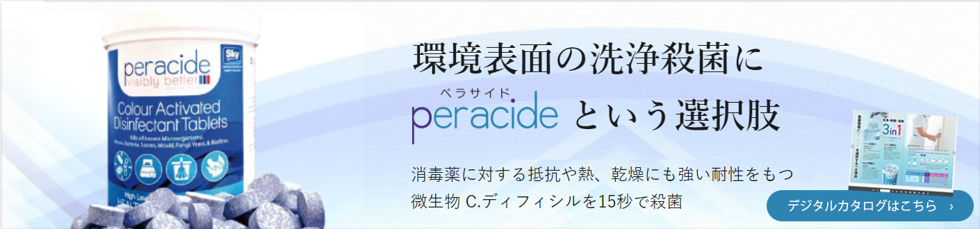 peracide（ペラサイド）