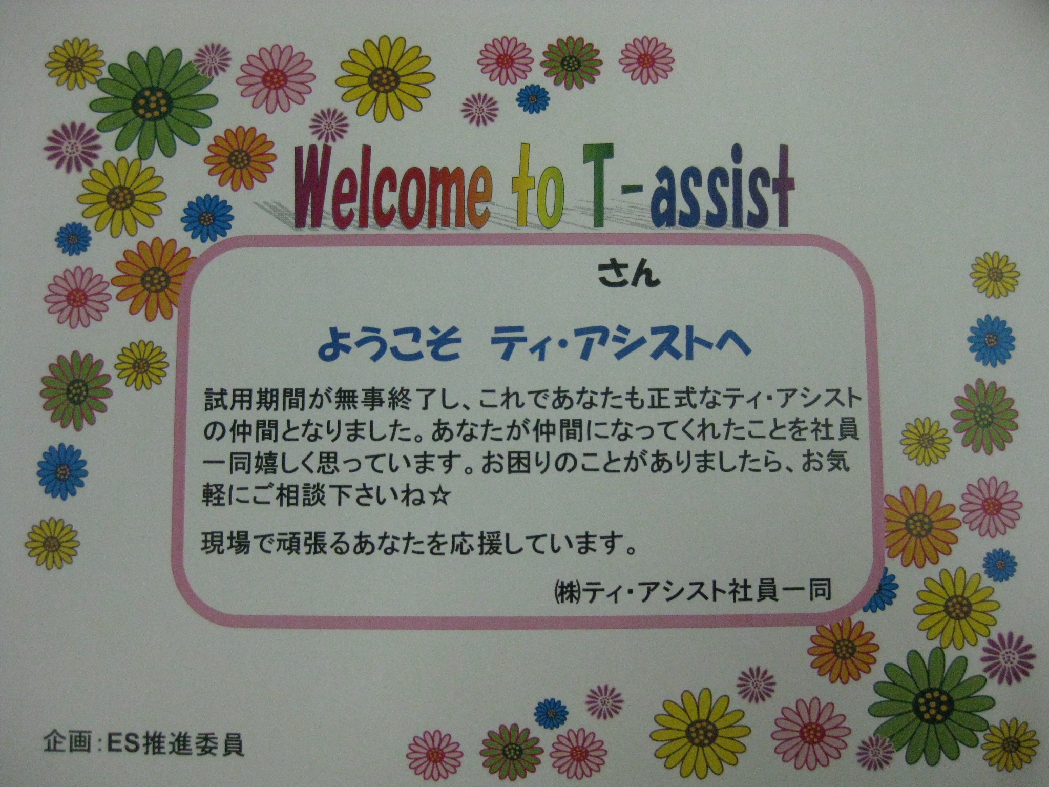 Es活動のご紹介 Es活動 社員教育 病院清掃なら 株式会社ティ アシスト クリニック 老人ホーム ビルの清掃ならお任せ下さい